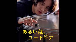 『あるいは、ユートピア』観ました