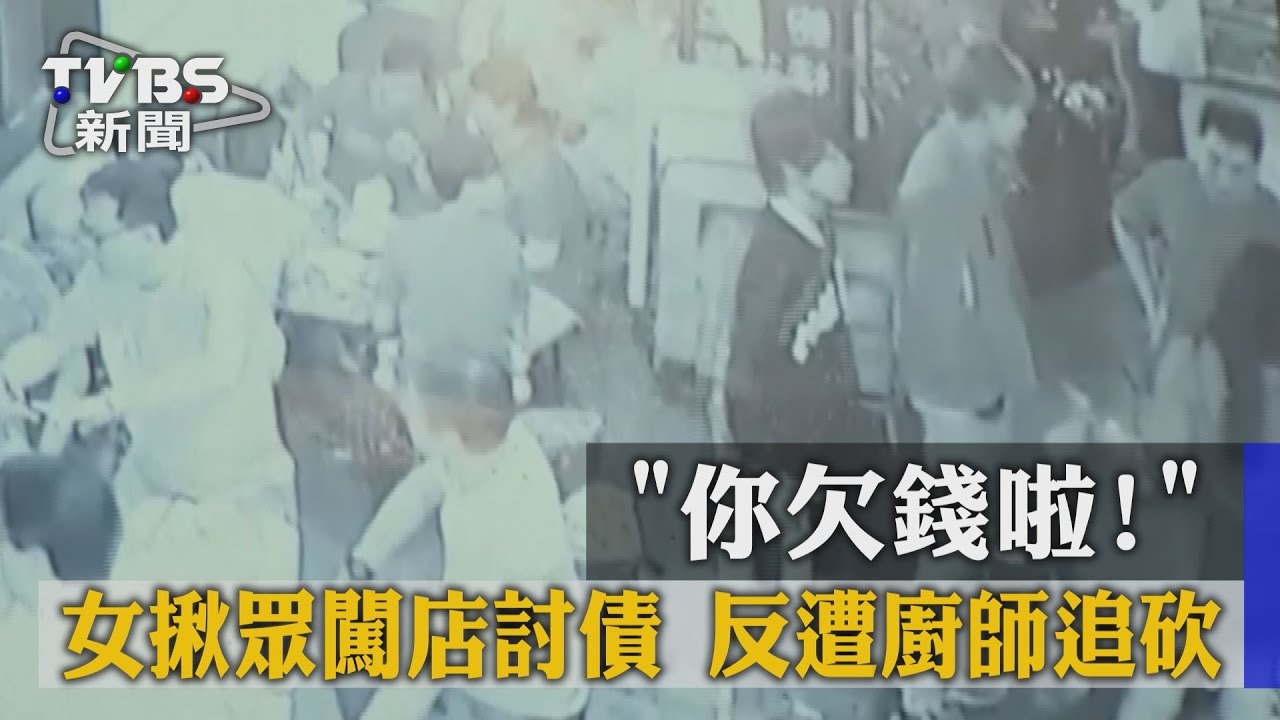 「你欠錢啦！」女揪眾闖店討債　反遭廚師追砍