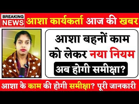 आशा कार्यकर्ता के काम की होगी समीक्षा | Asha Worker News | Asha Worker Today News | Asha News