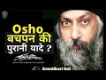 Osho की बचपन की पुरानी यादें