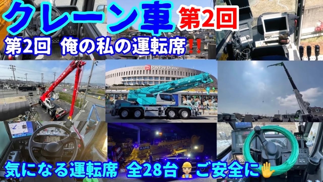 ［参加型企画］第2回 俺の私のクレーン運転席！