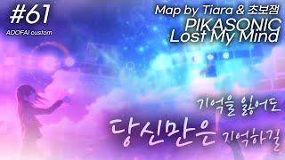 영혼이 담긴 맵 [얼불춤 커스텀] PIKASONIC - Lost My Mind (Map by Tiara &amp; 초보잼)