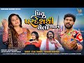 Piyu Pardeshthi Velo Avje Tejal Thakor Kaushik Bharwad Chhaya T Pratik V Gujarati Song 2024