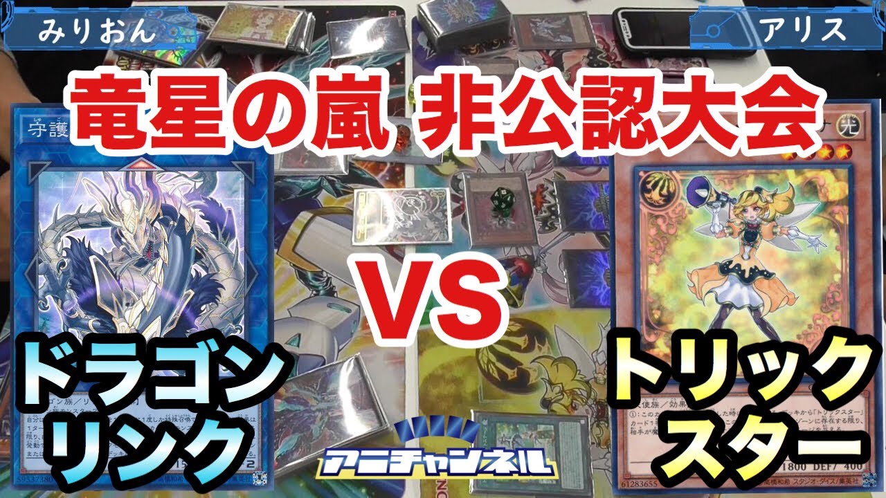 【#遊戯王】竜星の嵐新制限　「ドラゴンリンク」vs「トリックスター」【大会動画】