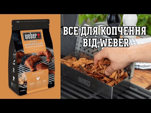 Универсальный бокс Weber для копчения щепой - фото 1 - id-p2641180104