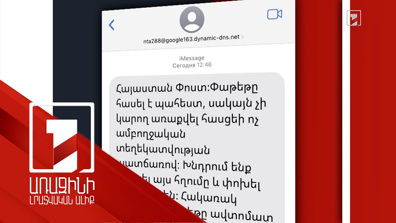 Նոր կեղծիք՝ «Հայաստան փոստ» անունով. չսպասված ծանրոցի մասին իրազեկողները հաքերներ են