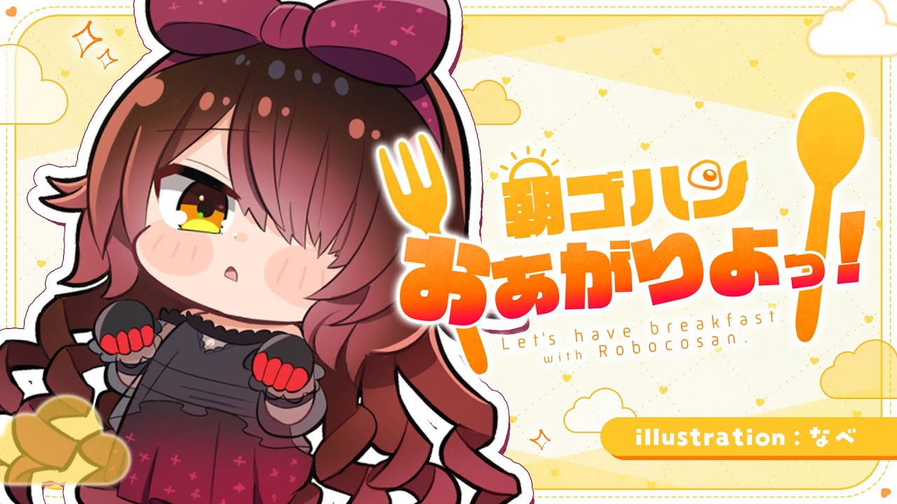 【朝活】シャワーを浴びてご飯を一緒にた～べよ♡【ホロライブ / ロボ子さん】