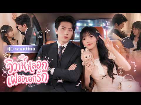 คุณหนูตกอับแชร์รถหรู! ดันเจอCEOพันล้านนั่งเบาะหลัง! ก่อนถูกจ้างแต่งงานหลอกๆ แต่เขาดันรักจริง!