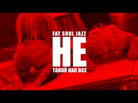 Fat Soul Jazz - Не Такой, Как Все (Official Music Video)