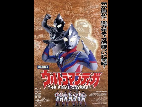 迪迦奧特曼劇場版：最終聖戰 (2000) [BD 1080p]
