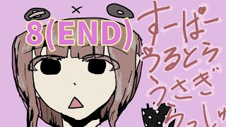 【ゆっくり実況】パート８：うさぎのパーカーを着た女の子【すーぱーうるとらうさぎらっしゅ】