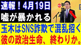 【緊急事態】玉木の嘘がバレた瞬間…SNS詐欺で炎上地獄、キャリア崩壊へ！【政治意見と世論の動向】