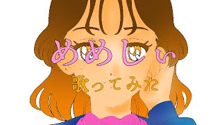 【めめしぃ】クッキーが歌ってみた