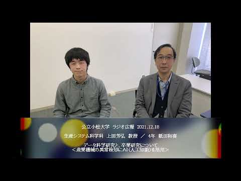 公立小松大学　ラジオ広報番組「世界に向かって飛びたて！公立小松大学」2021.12.18　生産システム科学科　上田芳弘教授、紙田和喜（4年）