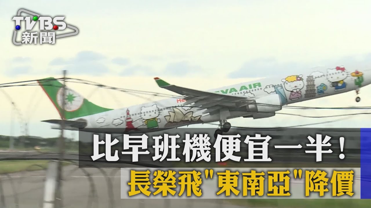 比早班機便宜一半！　長榮飛「東南亞」降價