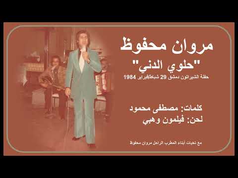 Marwan Mahfouz - Helwi Edeni (Damascus Sheraton 1984) مروان محفوظ - حلوي الدني (حفل الشيراتون 1984)