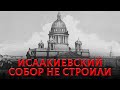 Исаакиевский Собор Был Откопан, А Не Построен? Величайший Обман 19 Века