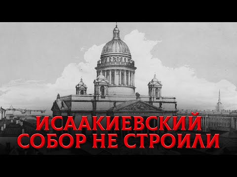 Исаакиевский Собор Был Откопан, А Не Построен? Величайший Обман 19 Века