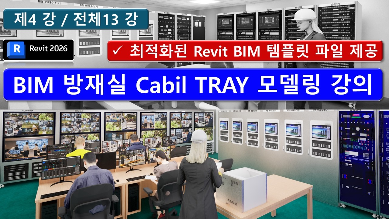 BIM Revit 04강_방재실 Cabil TRAY 모델링 강의