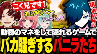 動物のマネをするはずがやりたい放題のお祭り状態になるバニラたち【Moo Who?/バニラ/切り抜き】