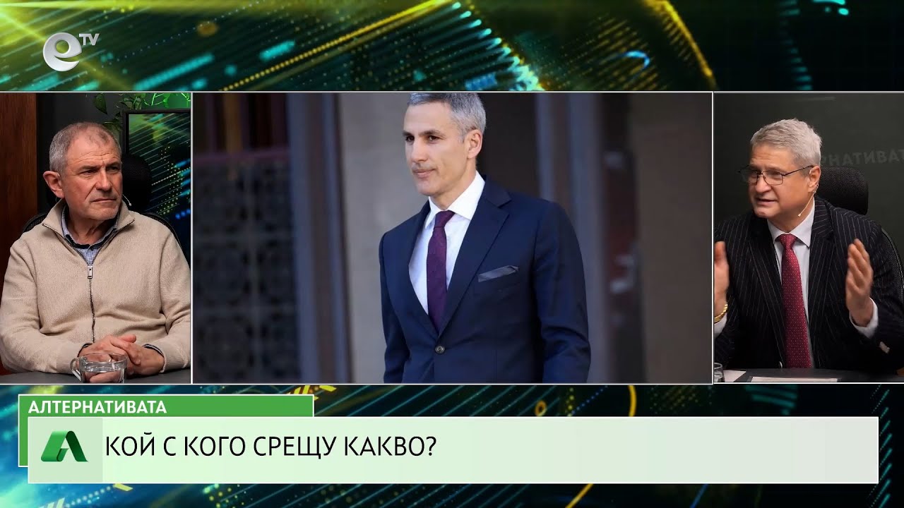 АЛТЕРНАТИВАТА С КАЛИН МАНОЛОВ | 28.01.2026