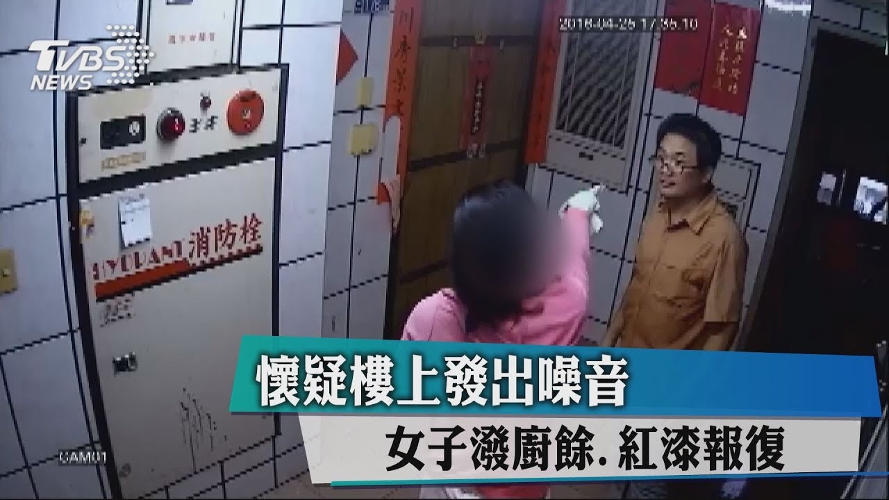 懷疑樓上發出噪音 女子潑廚餘、紅漆報復