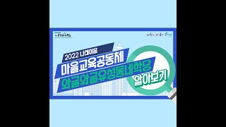 2022 와글와글유성동네학당 공모사업 길라잡이 이미지