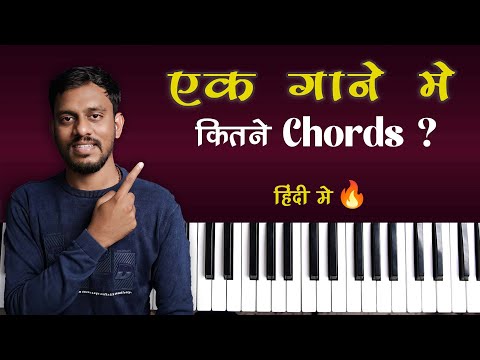 Gane Mein Kitne Chords Bajte Hain? | Piano Seekhne Wale Zarur Dekhein!