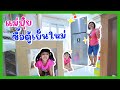 YimYamFamily | แม่ปุ๋ยซื้อตู้เย็นใหม่ | YimYam Family