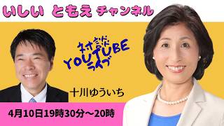 【いしいともえ×十川ゆういち】YouTube対談ライブ
