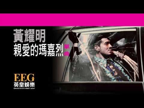 Video thumbnail for 親愛的瑪嘉烈 (Dear Margret)