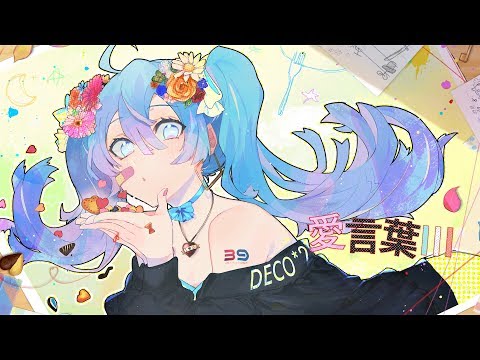 愛言葉 Deco 27 Rockwell Feat 初音ミク Vocaloid Database