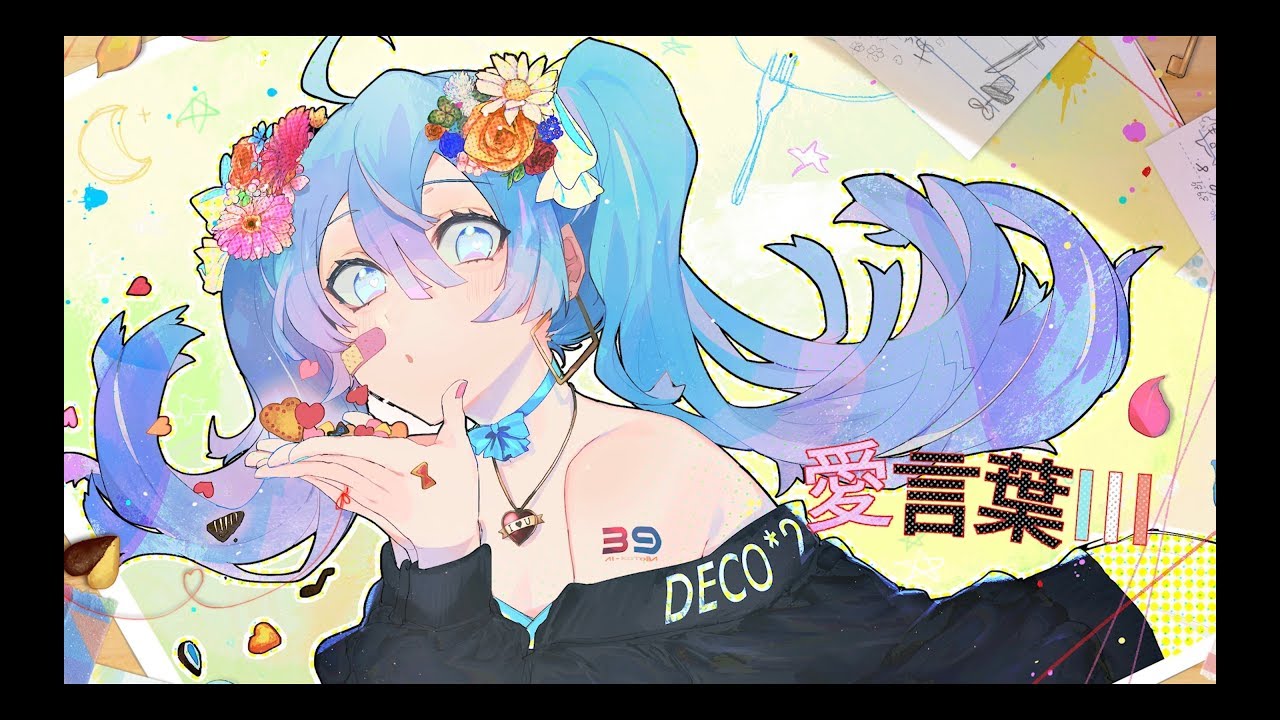 Niconico Deco27答謝粉絲支持投稿十週年歌曲 愛言葉iii