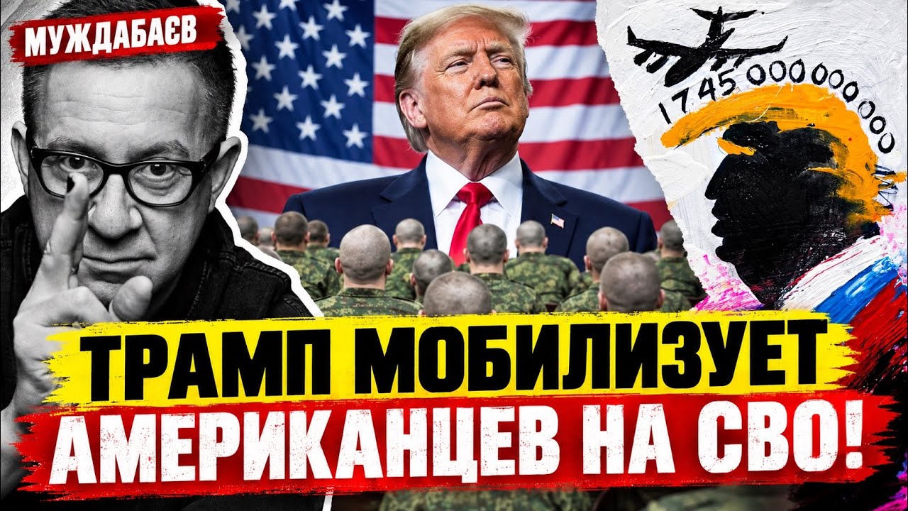 ТРАМП МОБИЛИЗУЕТ АМЕРИКАНЦЕВ НА СВО! Его «специальная выборная операция» — 