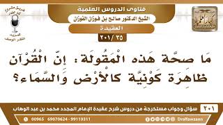 [35 -201] ما صحة هذا المقولة: إن القرآن ظاهرة كونية كالأرض والسماء؟ - الشيخ صالح الفوزان image