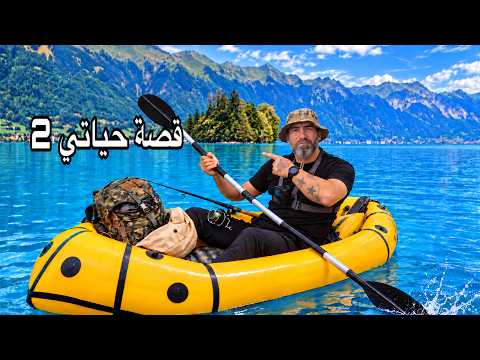 تحدي 24 ساعة في جزيرة وسط البحيرة… أعيش من خيراتها وأحكي الجزء الثاني من قصة حياتي