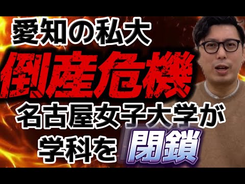 理学療法学科 愛知県私立大学倒産続出の危機！名古屋女子（葵）大学が学科を閉鎖！