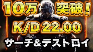 【BO3実況】サーチでキルレ22達成
