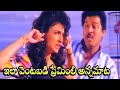 ఇలా వెంటబడి ప్రేమింలి అన్నమాట Rajendra Prasad Lu