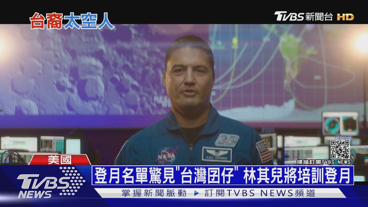 美國「重返月球」名單公布 台裔太空人可望登月