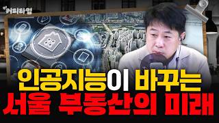 인공지능이 바꾸는 서울 부동산의 미래 - 이진우, 박정호, 박세훈, 나수지