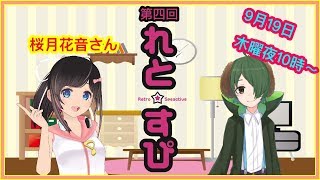 【第4回】【ライトノベル】限界！！レトロスピークティブ【略してれとすぴ】【 #れとすぴ 】