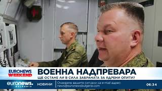 Военна надпревара: Ще остане ли в сила забраната за ядрени опити?