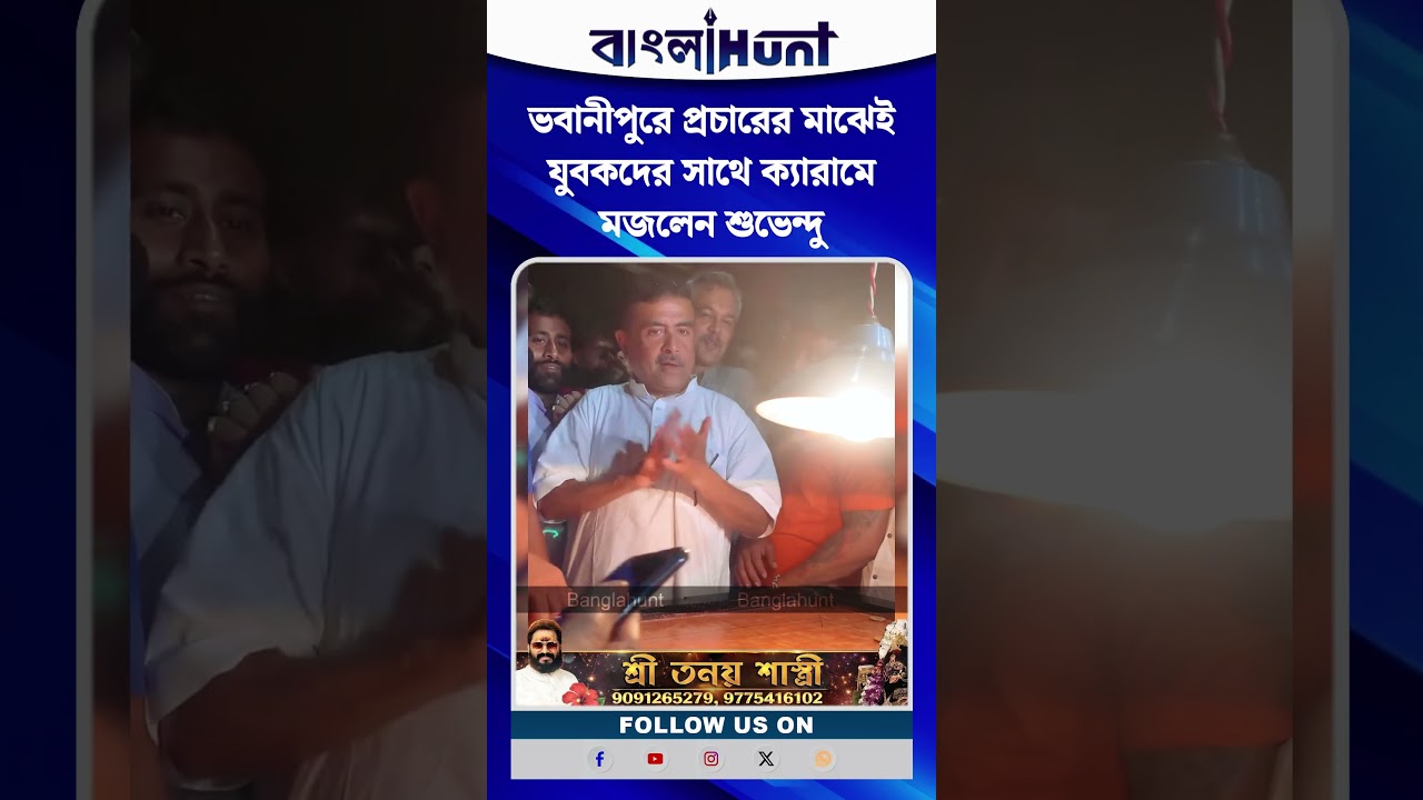 ভবানীপুরে প্রচারের মাঝেই যুবকদের সাথে ক্যারামে মজলেন শুভেন্দু