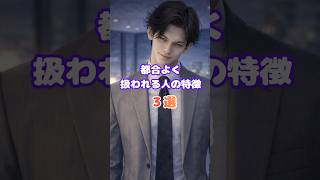 【都合よく扱われる人の特徴3選】#恋愛 #心理学 #恋愛相談 #雑学