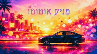 מניע אוטוטו - רון לוי (Gata Only גרסת ברסלב)