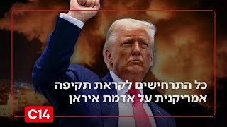 לקראת פעולה צבאית? כל התרחישים לקראת תקיפה אמריקנית באיראן (חדשות ערוץ 14) - התמונה מוצגת ישירות מתוך אתר האינטרנט יוטיוב. זכויות היוצרים בתמונה שייכות ליוצרה. קישור קרדיט למקור התוכן נמצא בתוך דף הסרטון לקראת פעולה צבאית? כל התרחישים לקראת תקיפה אמריקנית באיראן (חדשות ערוץ 14) - התמונה מוצגת ישירות מתוך אתר האינטרנט יוטיוב. זכויות היוצרים בתמונה שייכות ליוצרה. קישור קרדיט למקור התוכן נמצא בתוך דף הסרטון