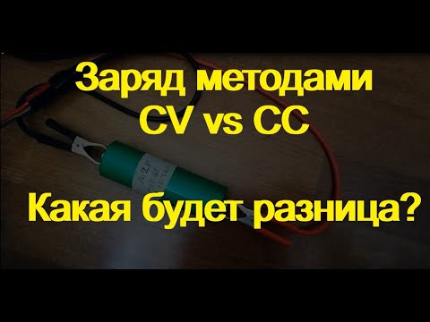 Методы заряда CV и CC применительно к LiFePo4