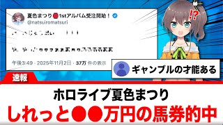 夏色まつり、しれっと●●万円の馬券を的中させて話題に【反応集】