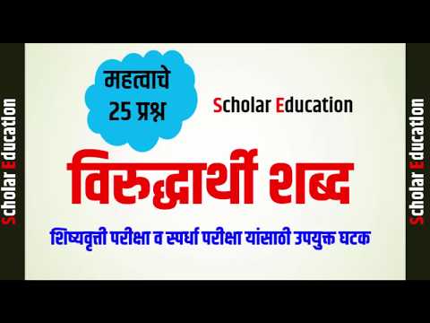 Scholarship l विरुद्धार्थी शब्द l महत्वाचे 25 प्रश्न